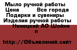 Мыло ручной работы › Цена ­ 100 - Все города Подарки и сувениры » Изделия ручной работы   . Ненецкий АО,Шойна п.